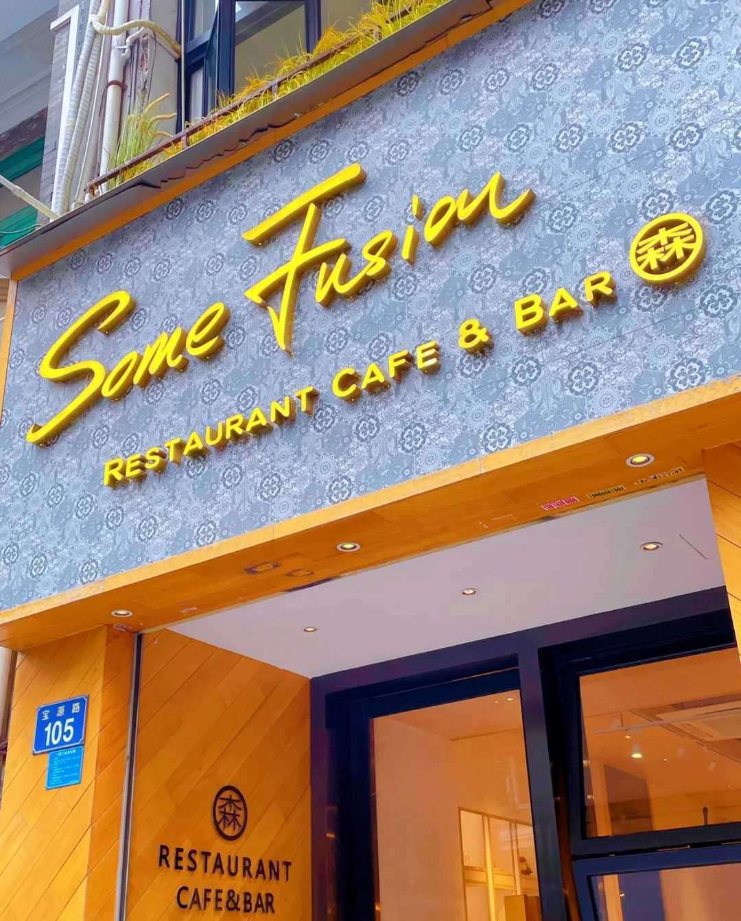 中式轻奢风格餐饮空间设计